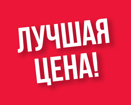Лучшая цена! Лучшая цена!