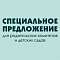 Специальное предложение для родительских комитетов Специальное предложение для родительских комитетов