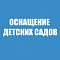 Поставка игрушек в детские сады Поставка игрушек в детские сады
